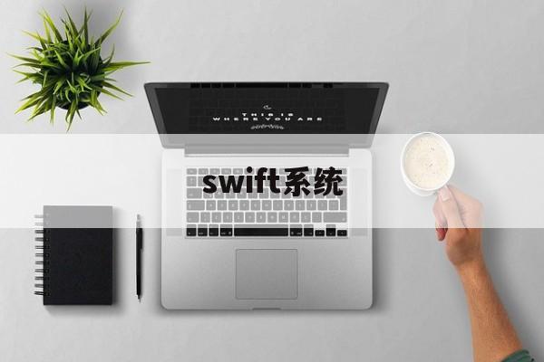 swift系统(cips和swift的区别)