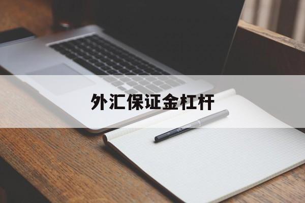 外汇保证金杠杆(外汇保证金杠杆怎么算)