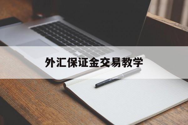 外汇保证金交易教学(外汇保证金交易流程图)