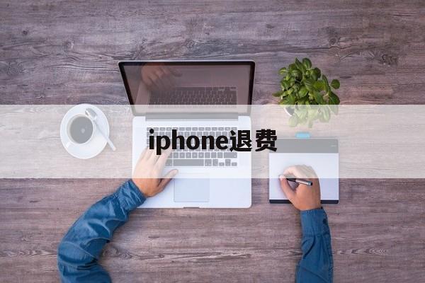 iphone退费(iphone退费失败是怎么回事)