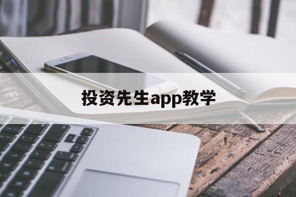 投资先生app教学(投资先生app教学下载)