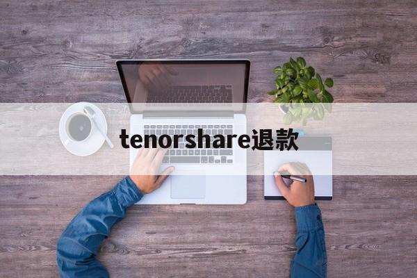 tenorshare退款的简单介绍