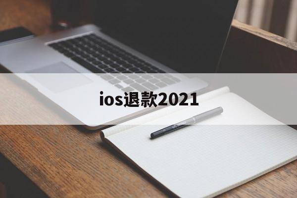 ios退款2021(apple退费苹果官网)