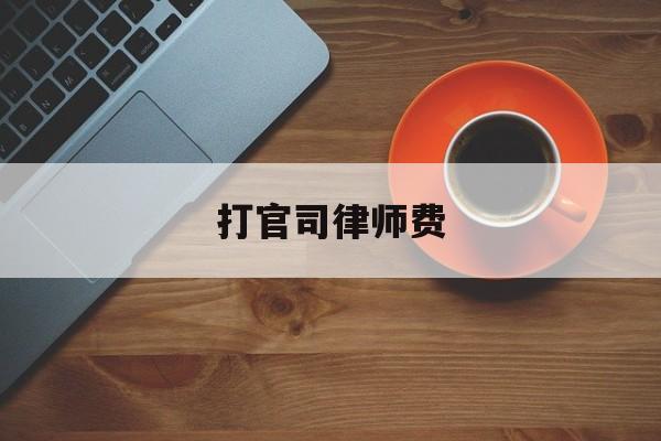 打官司律师费(打官司律师费可以让败诉方拿吗)