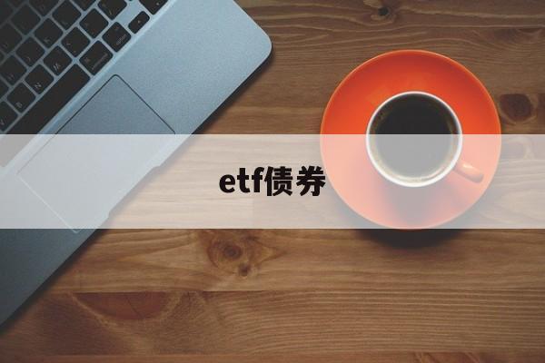 etf债券(etf债券佣金为0)