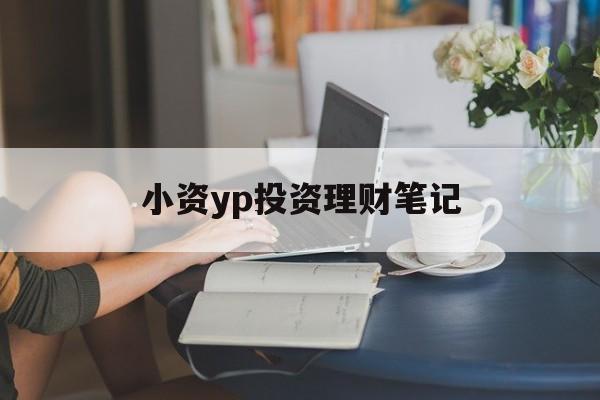 小资yp投资理财笔记(小资族短期理财的建议门槛是?)