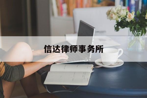 信达律师事务所(广东信达律师事务所)