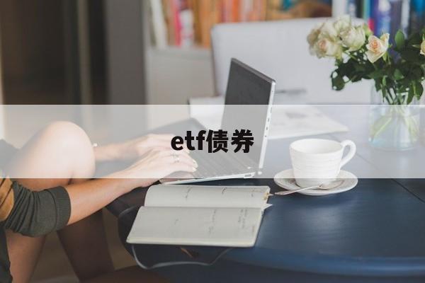 etf债券(etf债券基金优点)