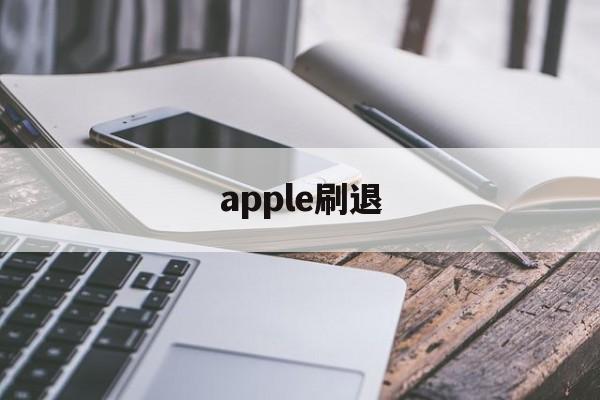 apple刷退(iphone未退id刷机)