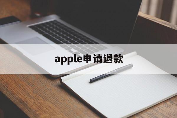 apple申请退款(官网买的苹果怎么退货)