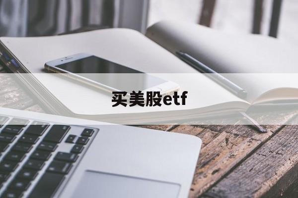 买美股etf(a股账户买美股etf)