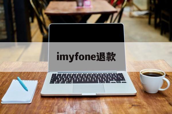 imyfone退款(itunes退款多久到账)