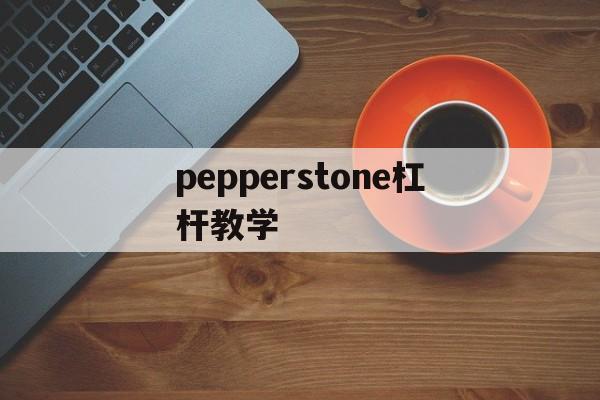 关于pepperstone杠杆教学的信息