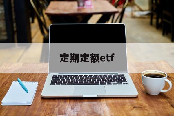 定期定额etf(定期定额多久申报一次)