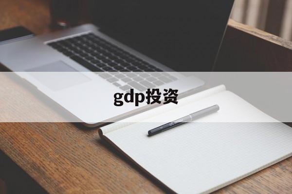 gdp投资(gdp投资消费出口比例怎么算)