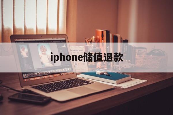 iphone储值退款(iphone 充值退款)