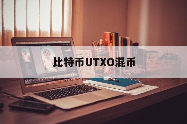 关于比特币UTXO混币的信息